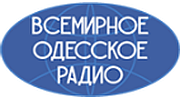 Всемирное Одесское радио