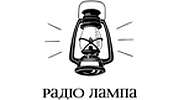 Радіо Лампа