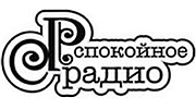 Спокойное Радио