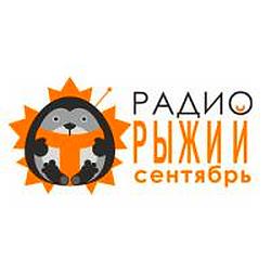 Радио Рыжий Сентябрь