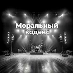 Моральный кодекс