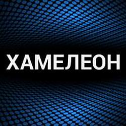 Хамелеон