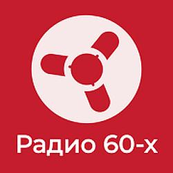 Ретроклуб Радио 60-х